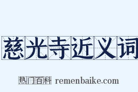 慈光寺近义词是什么意思的图片